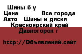 Шины б/у 33*12.50R15LT  › Цена ­ 4 000 - Все города Авто » Шины и диски   . Красноярский край,Дивногорск г.